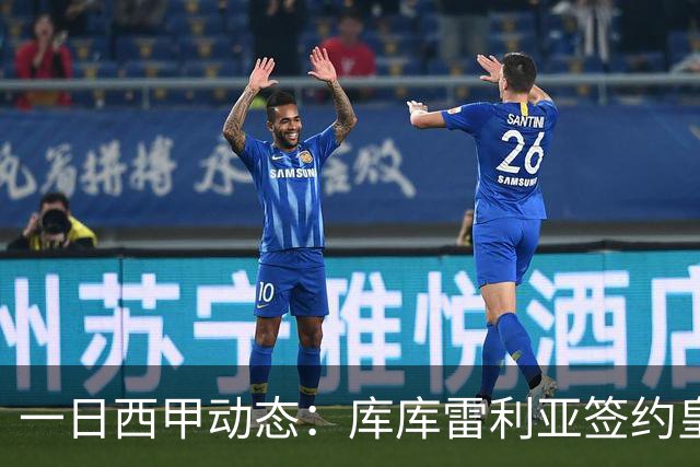 一日西甲动态：库库雷利亚签约皇马引发轰动，亚马尔奋力争夺世界杯