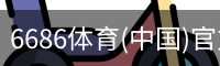 6686体育